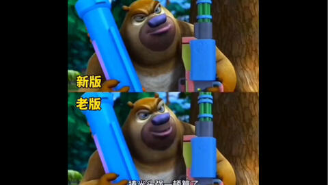 熊出没新老版本对比-哔哩哔哩 熊出没新老版本对比-哔哩哔哩