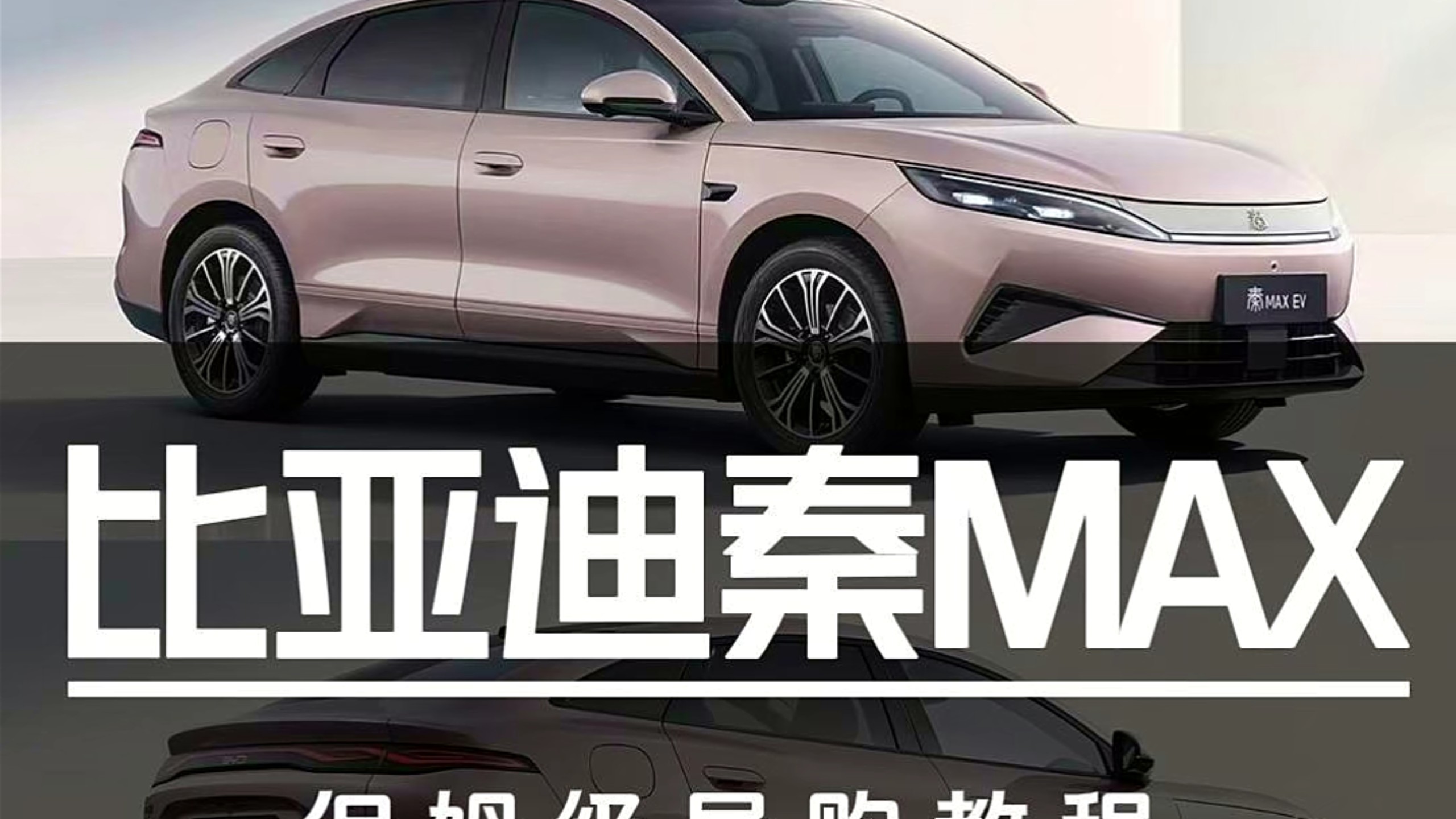 9.99万起售！比亚迪秦MAX保姆级导购教程