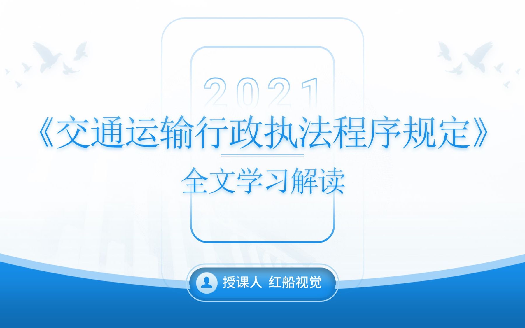 新版新修订2019年《交通运输行政执法程序规定》全文学习解读哔哩哔哩bilibili