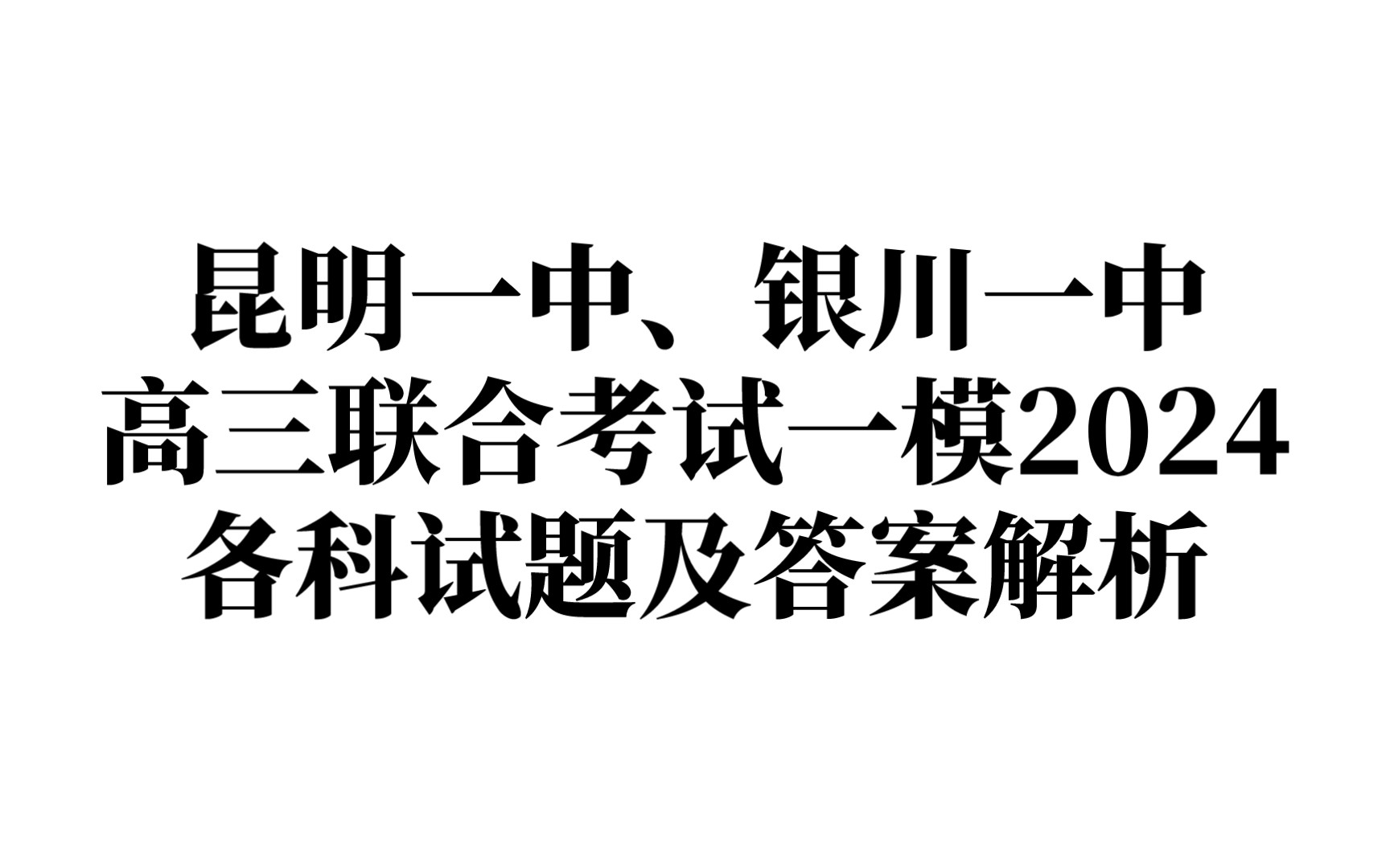 昆明一中、银川一中高三联合考试一模2024揭秘哔哩哔哩bilibili