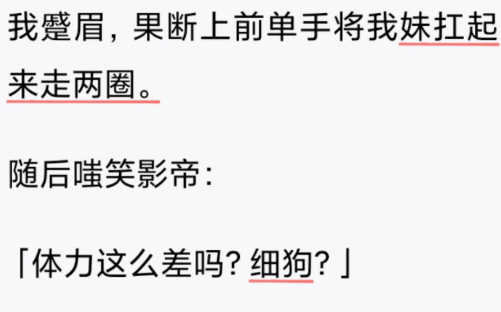 【爽文】当我去探我黑料小花妹妹的班,骂影帝是细狗!哔哩哔哩bilibili