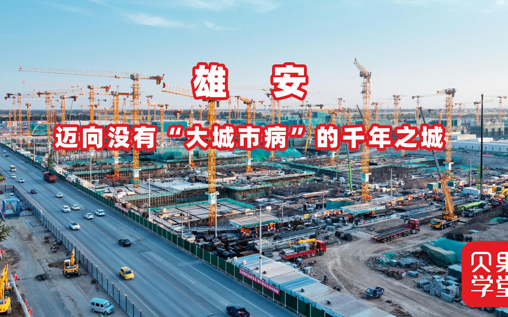 承载千年大计!未来之城雄安新区,城市规划中有哪些可借鉴之处?