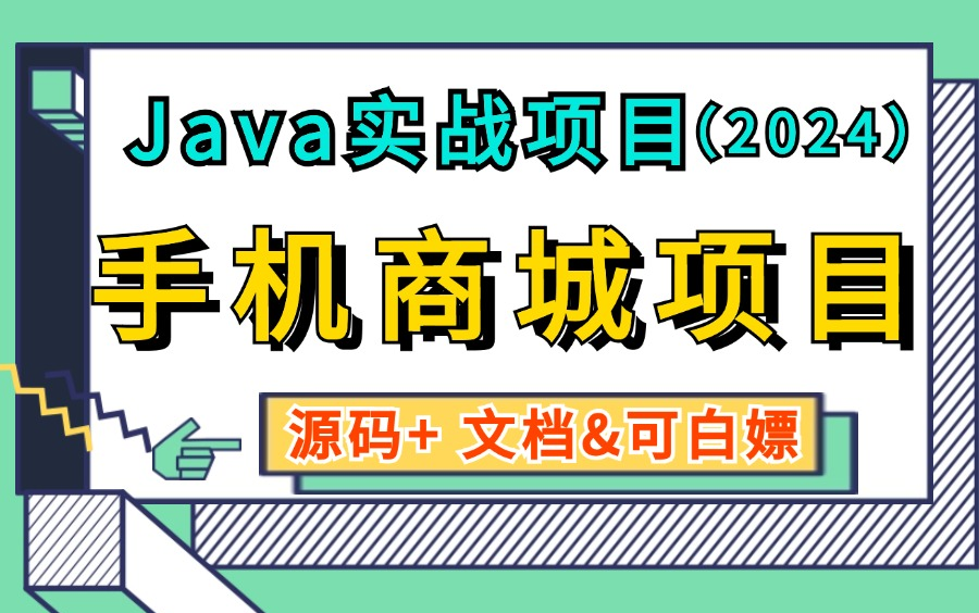 【2024最新Java项目】手把手教你基于java实现的手机商城项目系统(附源码+文档&可白嫖)可用于java实战java毕设java课设哔哩哔哩bilibili