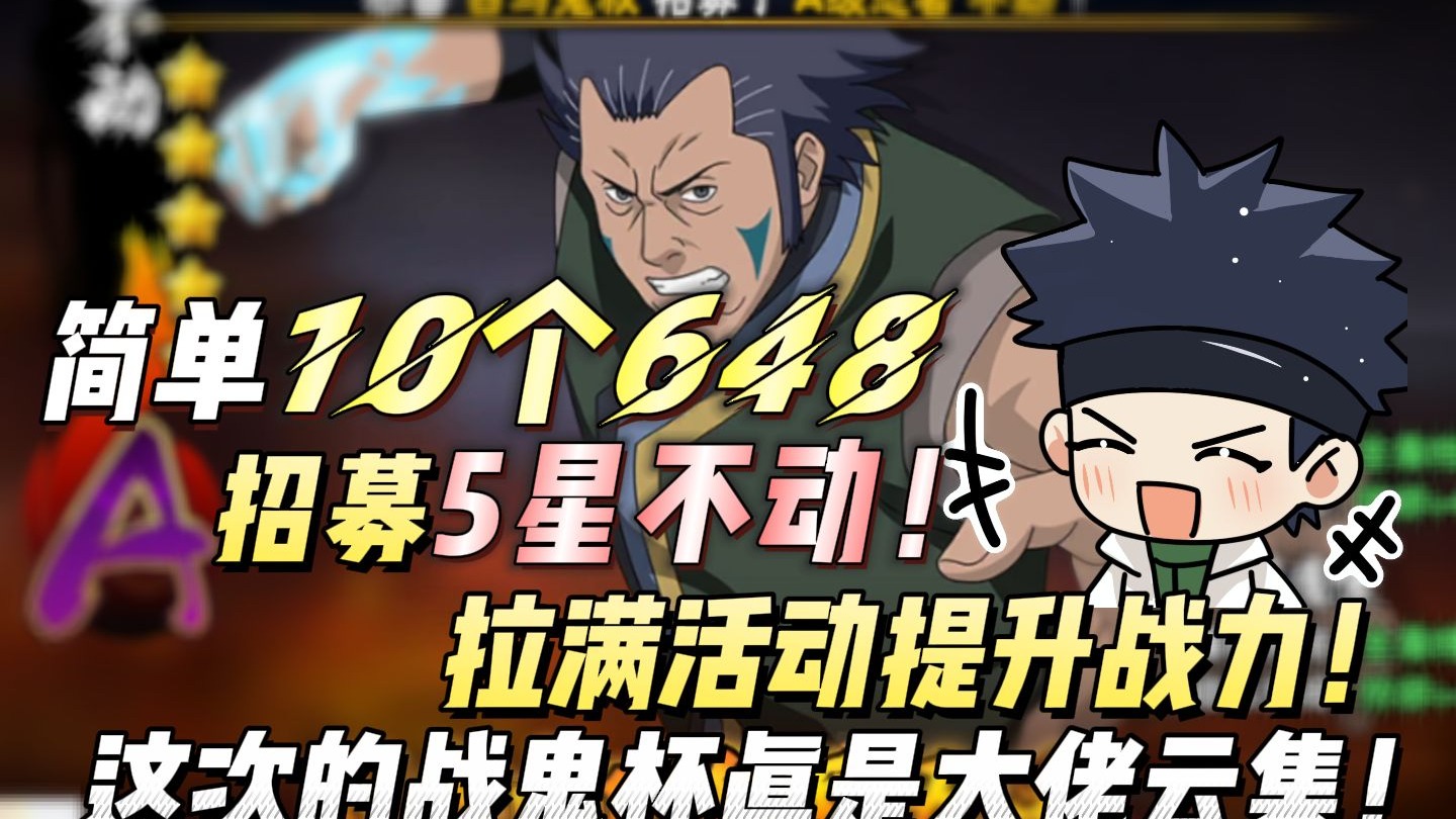简单10个648招募5星不动!拉满活动提升战力!这次的战鬼杯真是大佬云集!-鬼叔黍-鬼叔黍-哔哩哔哩视频