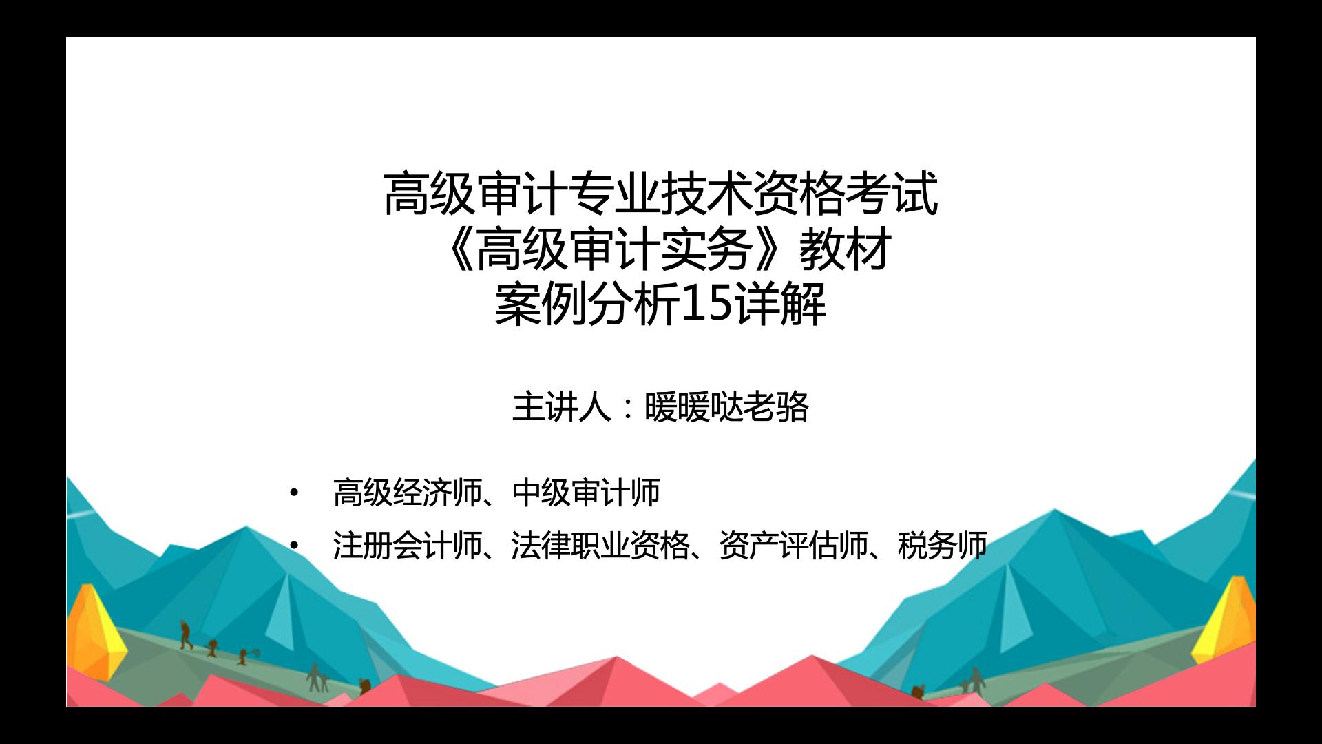 2023年高级审计师奋战计划第18期:高级审计专业技术资格考试《高级审计实务》教材案例分析15详解哔哩哔哩bilibili