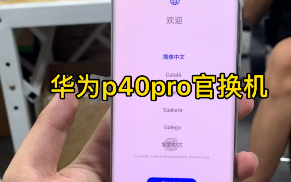 华强北帮粉丝安排华为p40pro官换机仅激活未使用哔哩哔哩bilibili