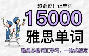 Télécharger la video: 【雅思词汇】15000个雅思单词，中英文+音频，睡前磨耳朵，词汇量疯狂爆涨！