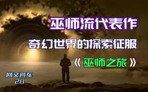 Download Video: 巫师流代表作 奇幻世界的巫师崛起 《巫师之旅》 一行白鹭上青天  网文餐车28