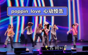 Video herunterladen: poppin love心动预告威神V全体直拍 苏州sc