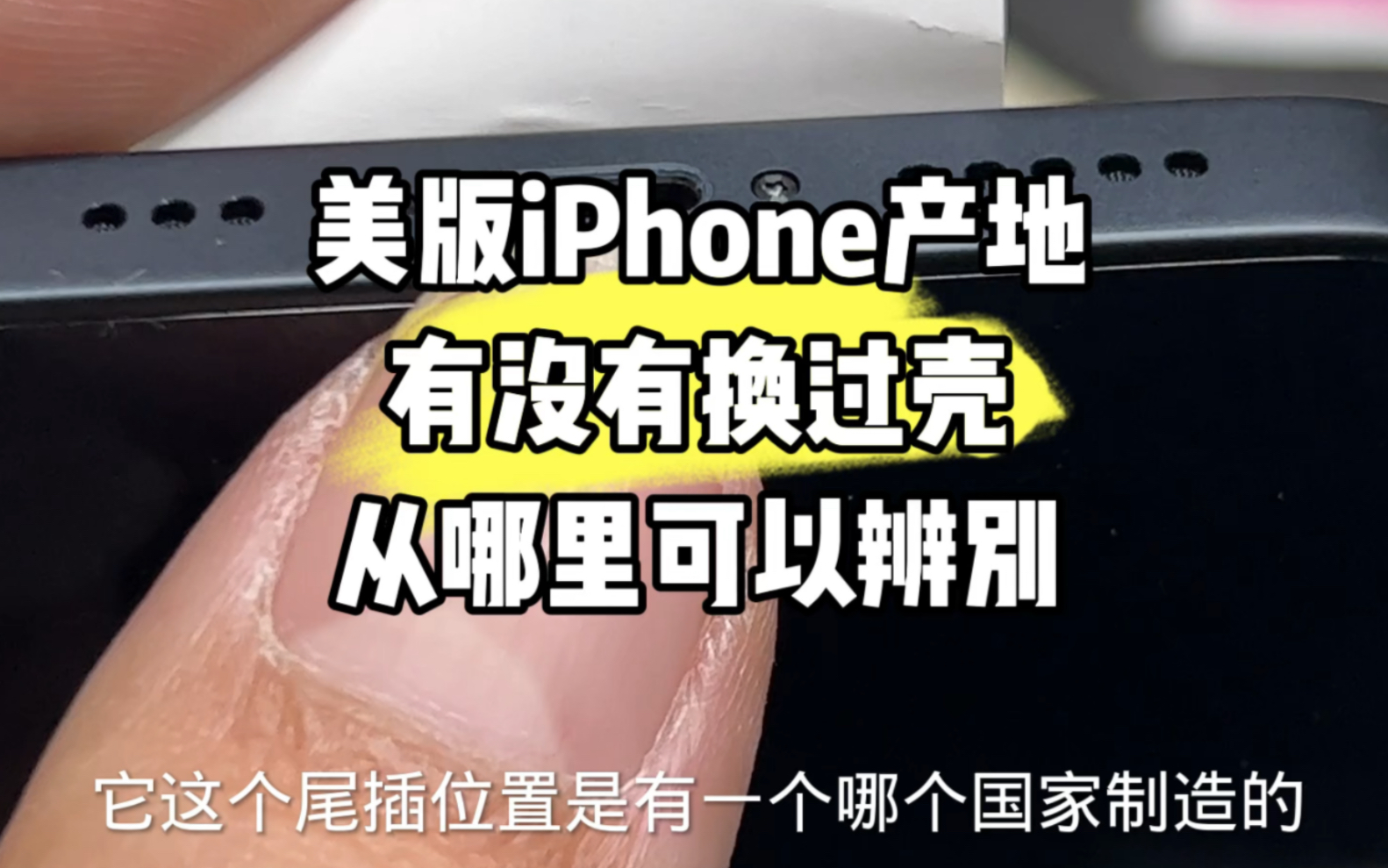 美版iPhone产地怎么看?有没有换壳怎么看哔哩哔哩bilibili