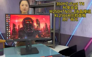 Download Video: 360hz高刷+fastTN高速响应面板，M250HTN01.J液晶模组，卓威XL2566K同款面板，原装原厂背光。全新包无点，配升降