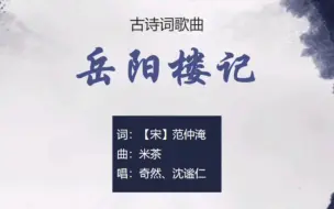 Download Video: 奇然、沈谧仁《岳阳楼记》，范仲淹名作，高考必背【其他古诗词歌曲】