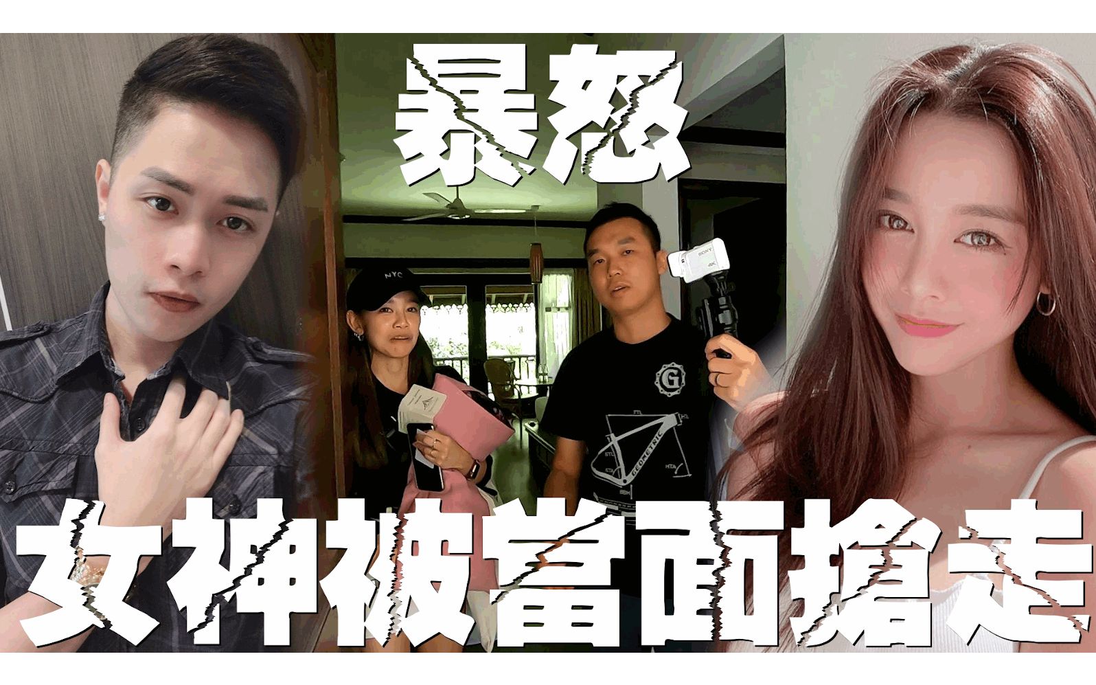 女神当面被兄弟抢走!力勇横直接大暴怒!ft Michiyo | RiderAth | Bojio | Kokee | Charmaine哔哩哔哩bilibili