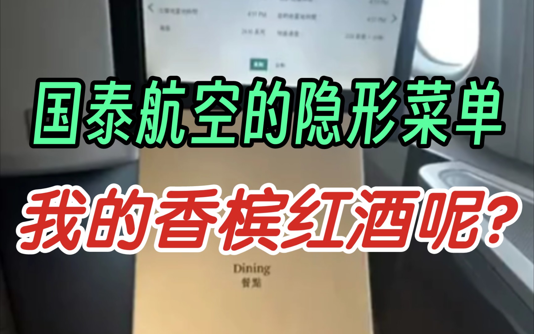 国泰航空商务舱的隐形菜单!香槟、红酒、白酒等只有英文菜单!而菜单的中文部分对此只字不提!!! 真的太令人气愤与失望了,区区一本菜单都能区别对...