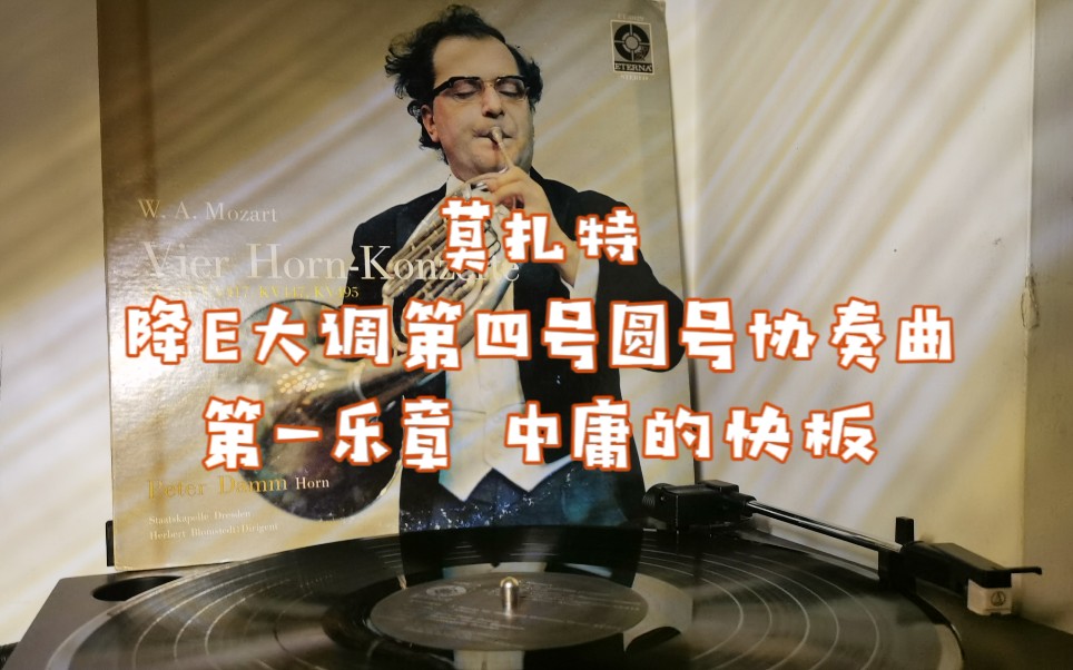 [图]黑胶试听丨莫扎特降E大调第四号圆号协奏曲『第一乐章 中庸的快板』