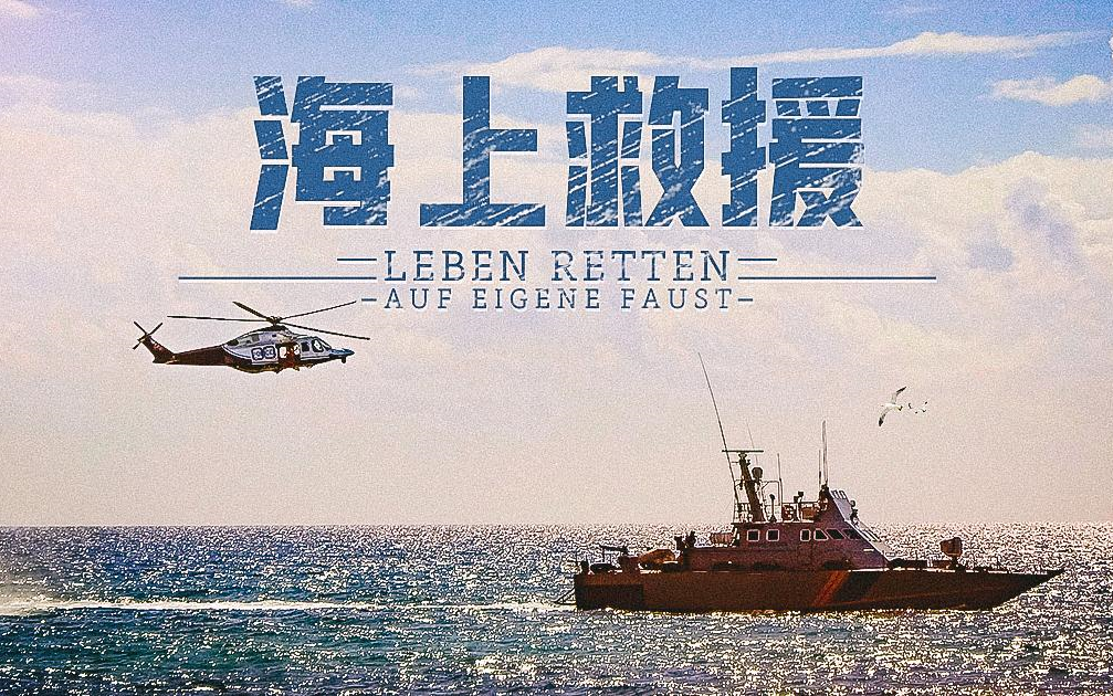 【德國】【紀錄片】海上救援 sea rescue