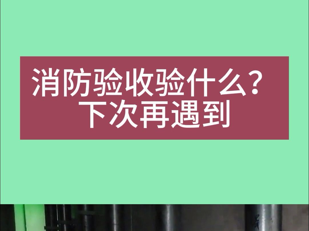 最新消防验收规定、评定依据及检查要点哔哩哔哩bilibili