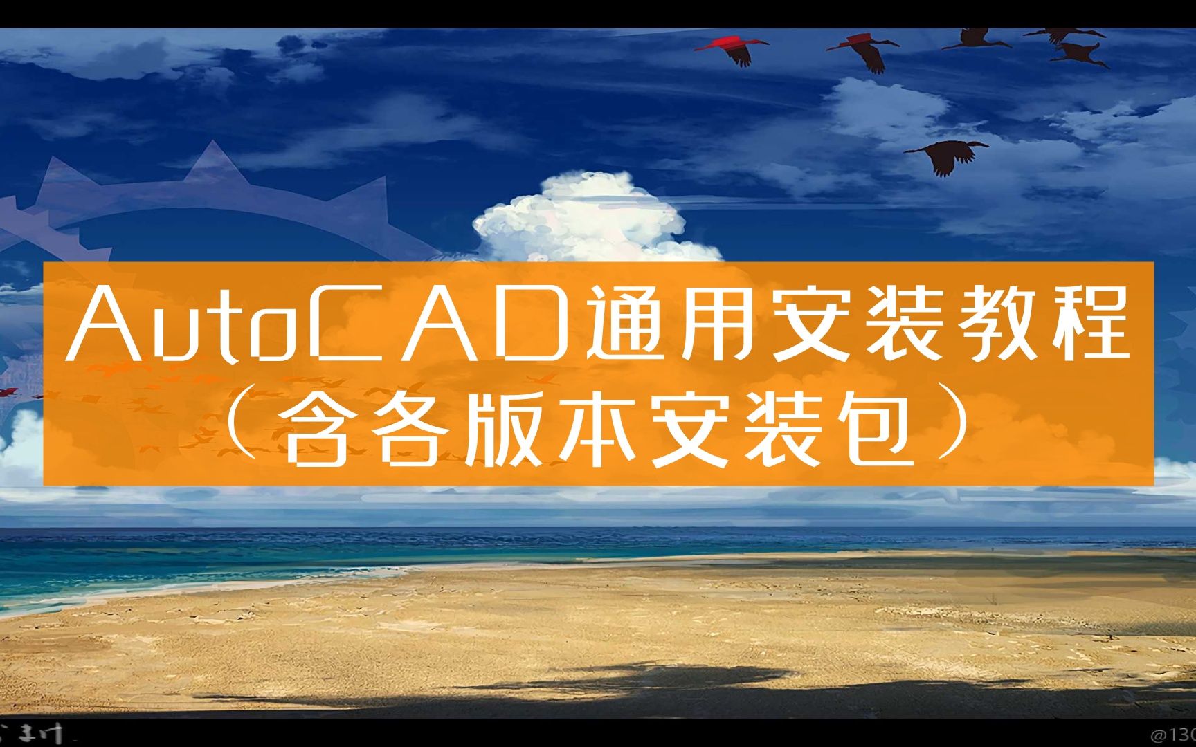 【2022最新AutoCAD下载安装教程Auto CAD】CAD下载不了怎么办,好用的CAD软件电脑免费哔哩哔哩bilibili