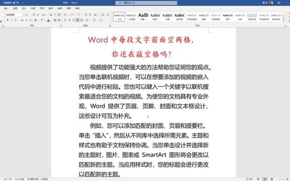 Word排版每段第一行空两格,如果还在按空格,那你就大错特错了!哔哩哔哩bilibili