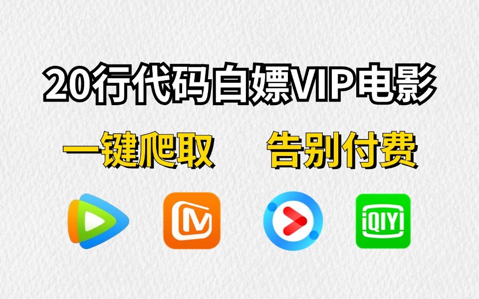 【Python爬虫】用20行Python代码白嫖VIP电影,Python爬取各平台VIP电影,追剧不求人!小白也能学会!!哔哩哔哩bilibili