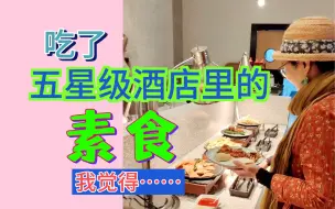 Télécharger la video: 素食餐厅！在五星级酒店！？体验完我觉得...