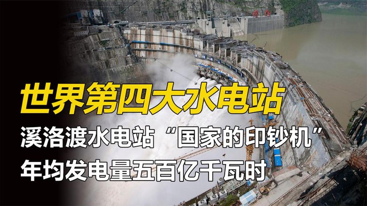 世界第四大水电站,溪洛渡大坝年均发电数百亿,号称国家的印钞机哔哩哔哩bilibili