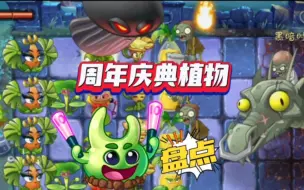 Download Video: 盘点植物大战僵尸2的周年庆典植物