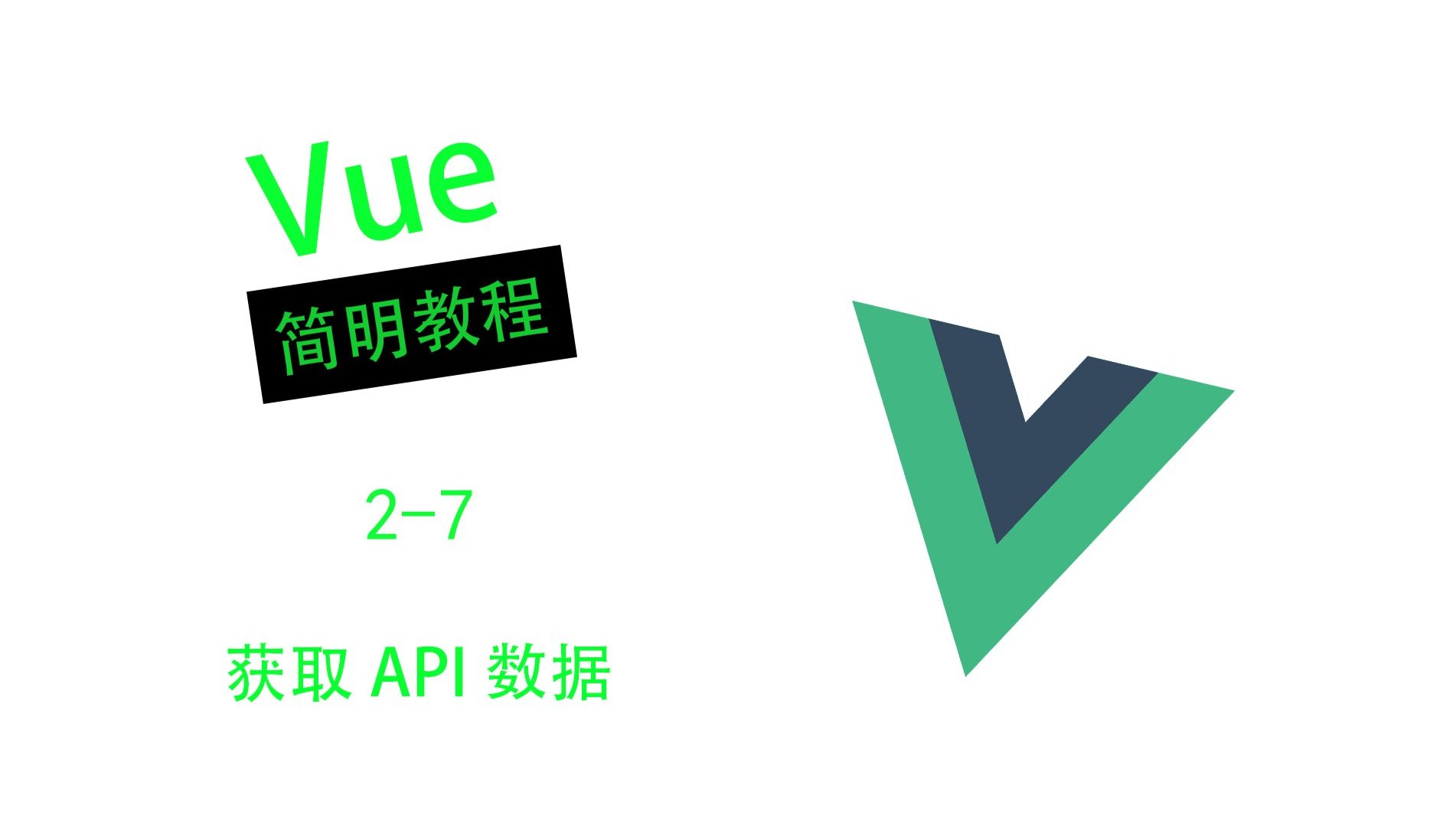 【Vue简明教程】获取API数据 - 2-7