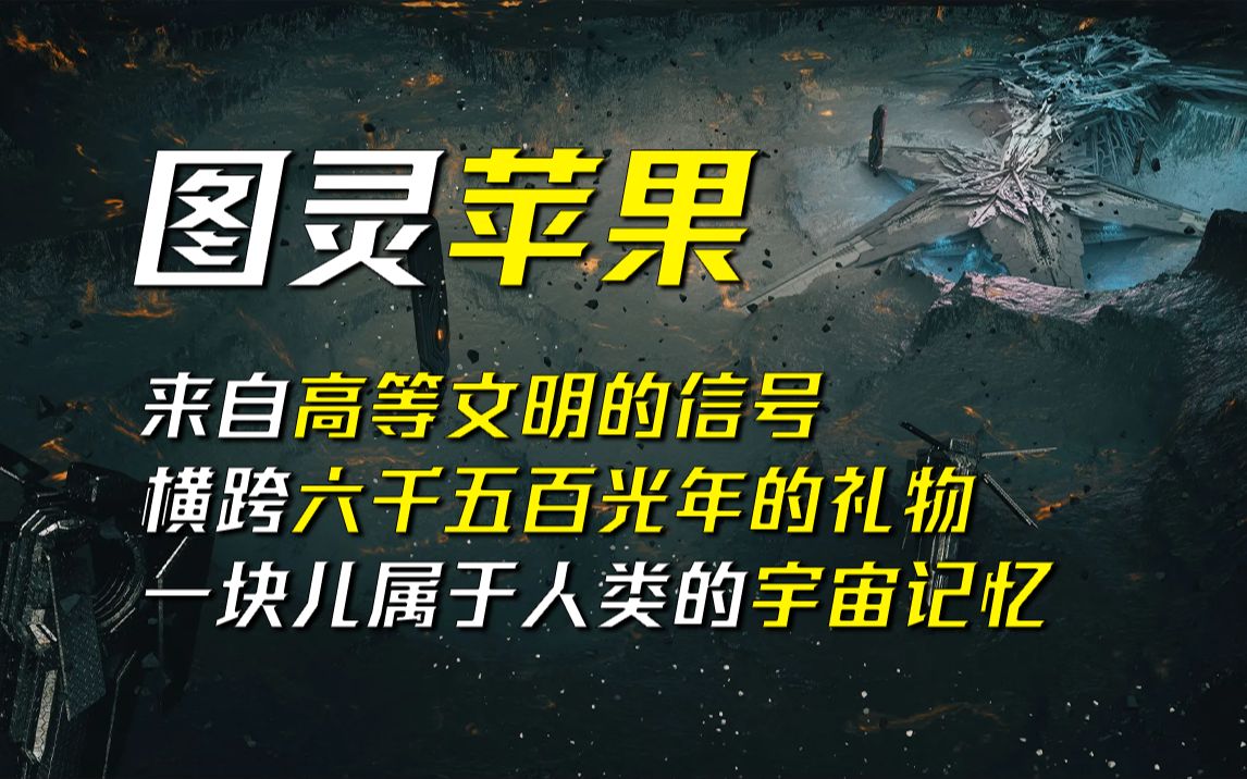 来自六千五百光年外的信号,为人类在宇宙尽头立下一座墓碑斯 科幻小说——斯帝芬ⷥ𗴥…‹斯特《图灵苹果》哔哩哔哩bilibili