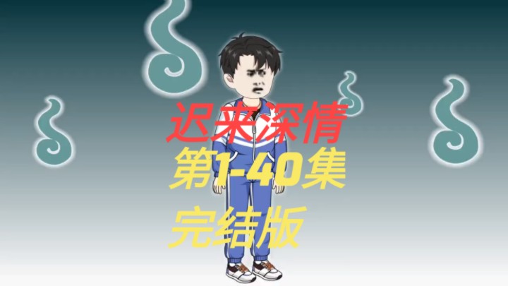 迟来深情 一口气看完 140合集 <<完结版>>哔哩哔哩bilibili