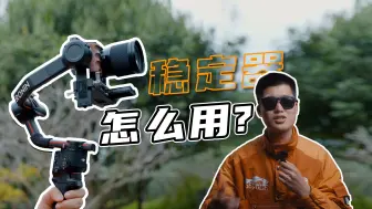 Descargar video: 终于有人把稳定器怎么用说清楚了，新手必看！