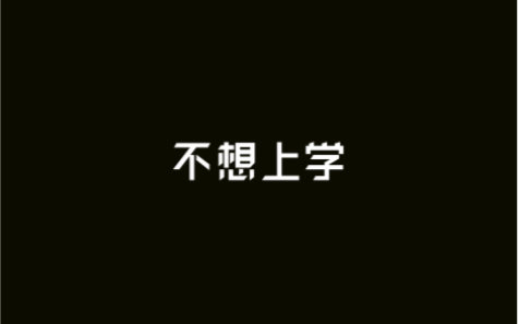 【考前28天】不 想 上 学哔哩哔哩bilibili