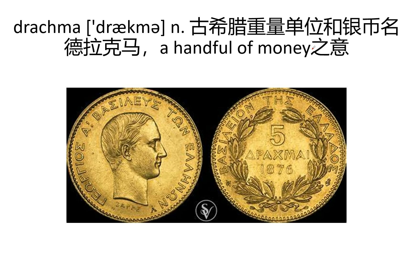 [图]词源课程《希腊人的故事》之第三章第二集：drachma德拉克马