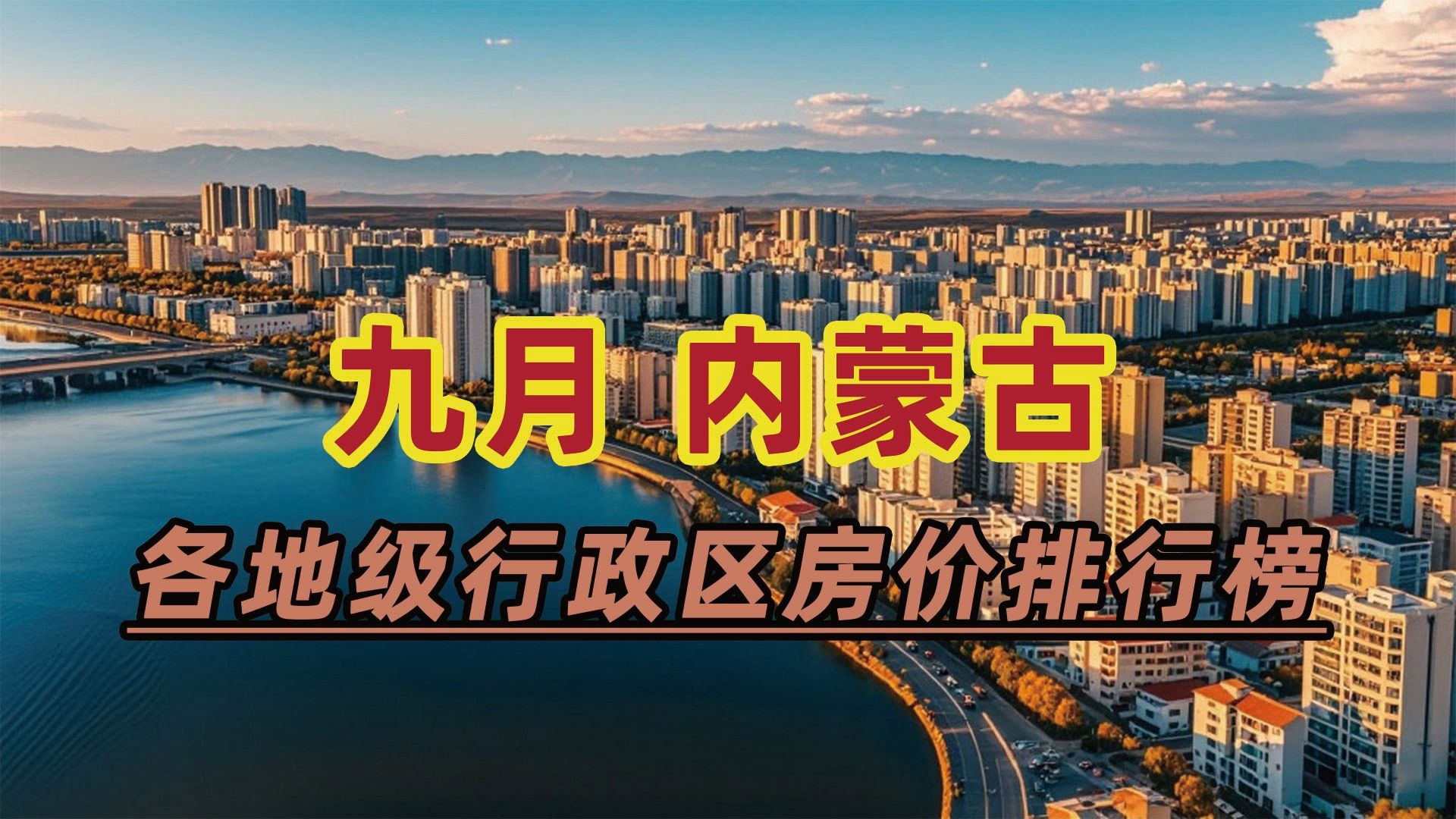 2024年9月内蒙古房价排行榜:包头市同比下跌8.27%哔哩哔哩bilibili