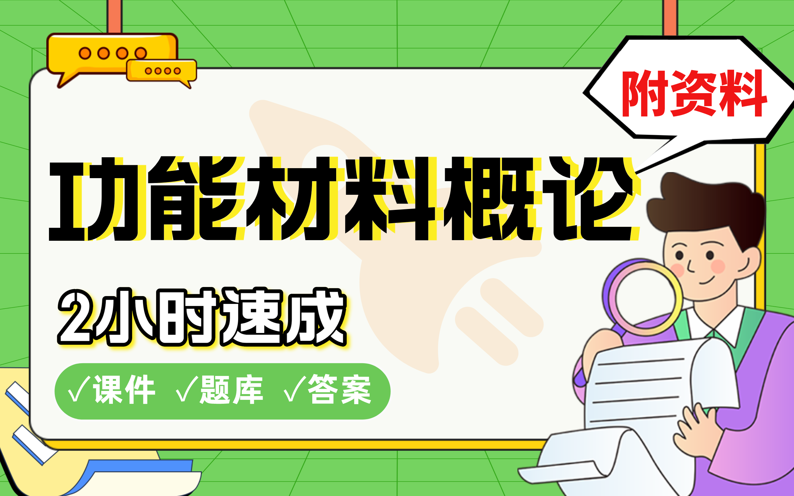 [图]【功能材料概论】免费！2小时快速突击，211院校学姐划重点期末考试速成课不挂科(配套课件+考点题库+答案解析)