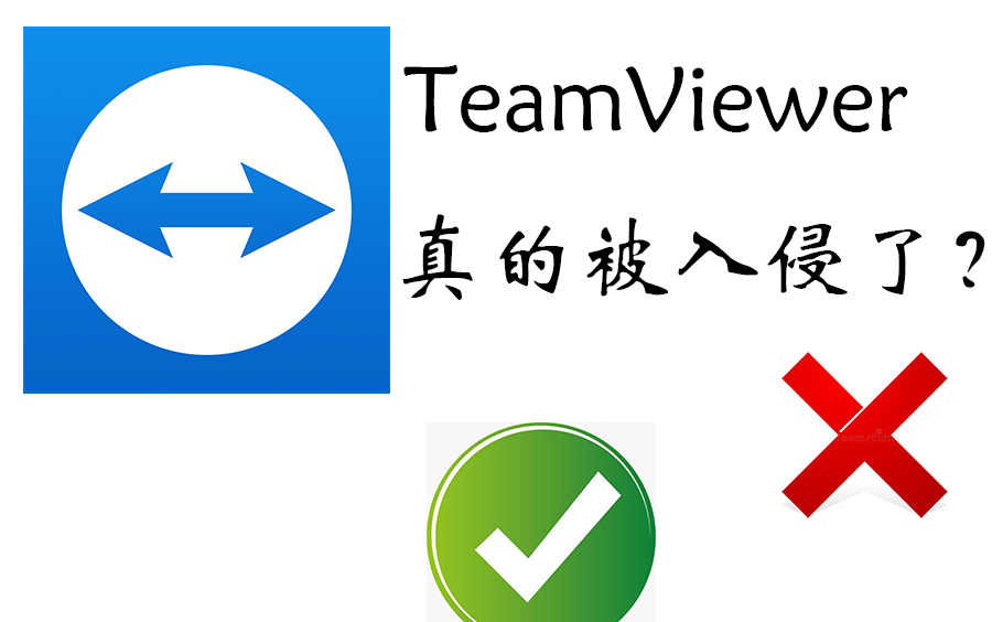 TeamViewer真的被黑客入侵了?别让营销号蒙蔽了你的双眼!哔哩哔哩bilibili