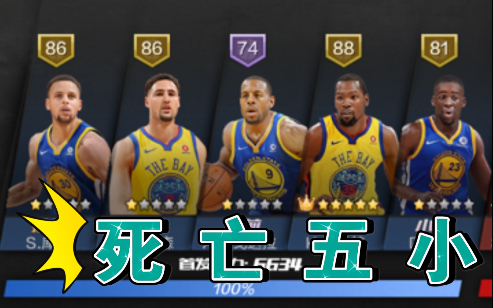 最强nba死亡五小