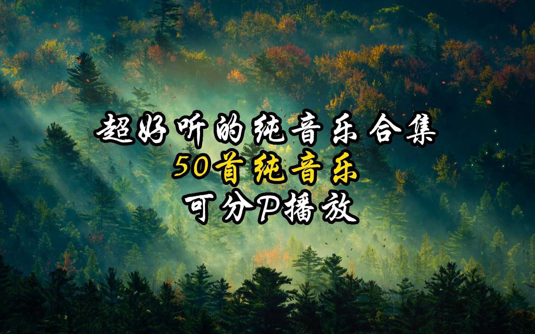 [图]【纯音乐】世界上最好听的50首纯音乐合集，值得反复聆听的50首经典轻音乐！