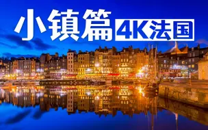 Download Video: 【4K法国风景🇫🇷】小镇篇🏡优雅与浪漫之间[助眠.解压.放松.治愈.工作学习背景音]