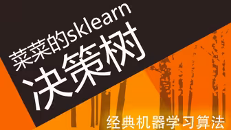 【经典机器学习】菜菜的sklearn课堂01 - 决策树