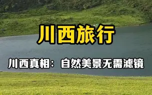 Télécharger la video: 千万不要再去川西了，尤其不要报团啊#川西攻略