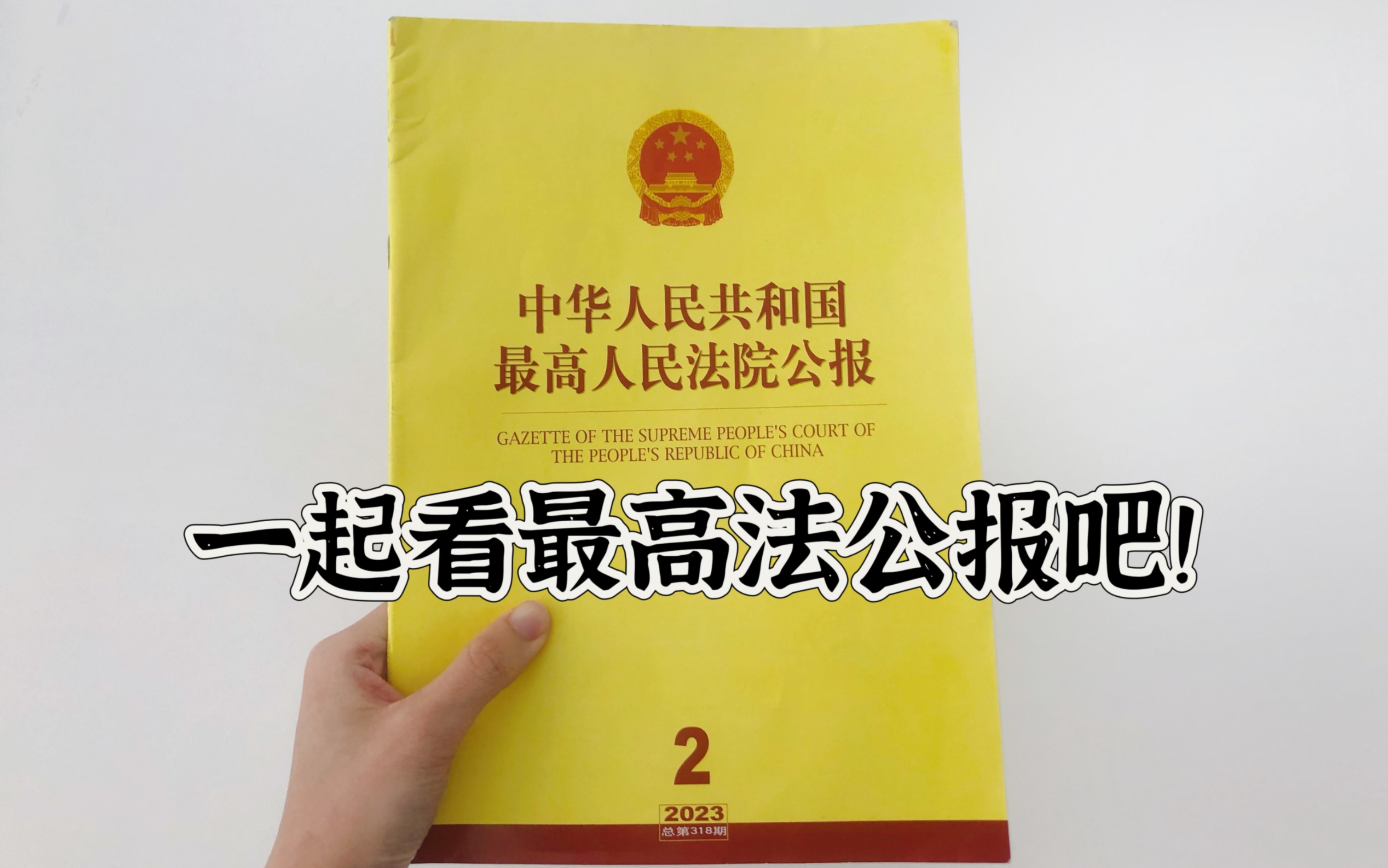 【一起看报】和我一起看最高人民法院公报吧(2023年2月刊)哔哩哔哩bilibili