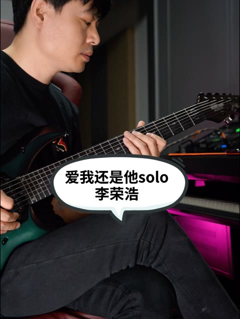 李荣浩 爱我还是他 电吉他solo 爱我还是他 电吉他solo