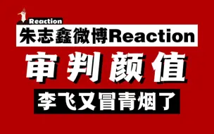 Descargar video: 【朱志鑫微博Reaction】路人审判，李飞又冒青烟了？！