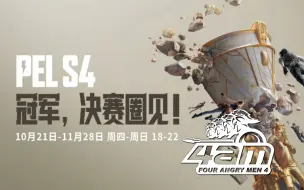 Download Video: 蓝光8M【2021年11月12日 和平精英手游PEL S4】4AM战队视角 常规赛 第4周 晋级赛 第2日