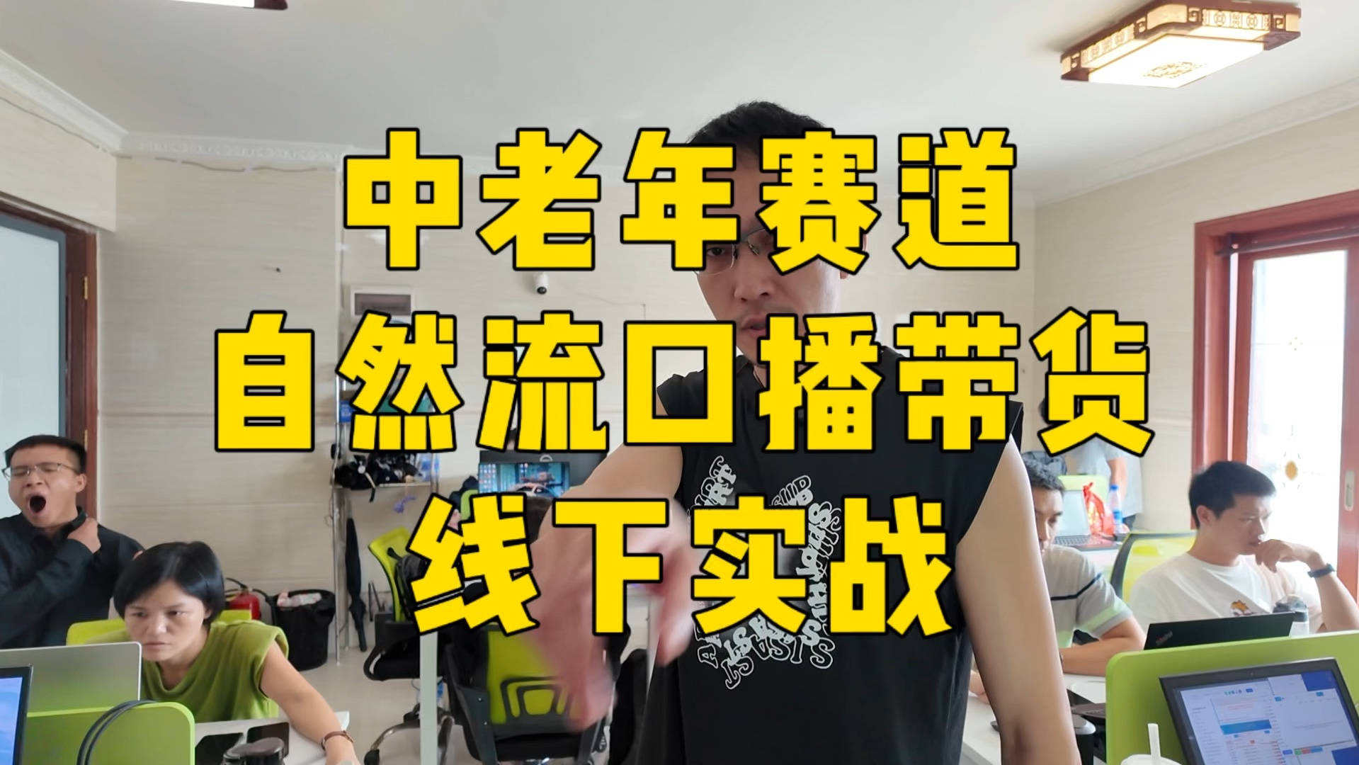 中老年赛道,自然流口播带货,线下实战,不要米,出结果再分成.哔哩哔哩bilibili