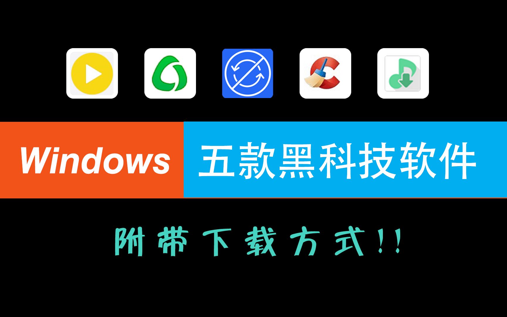 Windows 5款黑科技软件,超级实用,附带下载方式哔哩哔哩bilibili