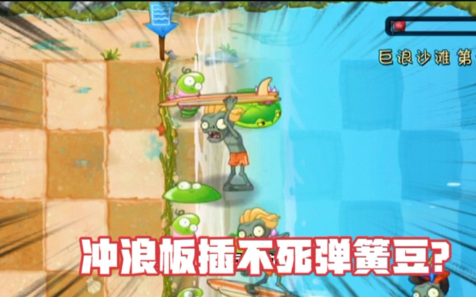 pvz2:冲浪板插不掉弹簧豆?弹簧豆的这些特性你都知道吗手机游戏热门视频