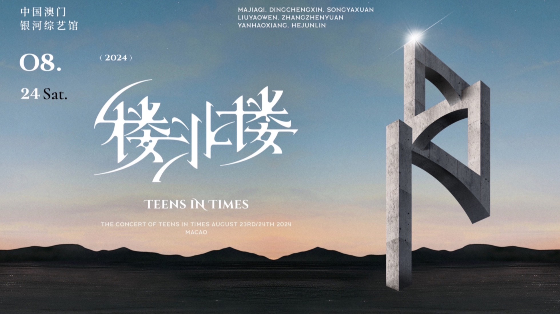 【时代少年团】「叁重楼」演唱会——「楼非楼」中国澳门站8月24日场