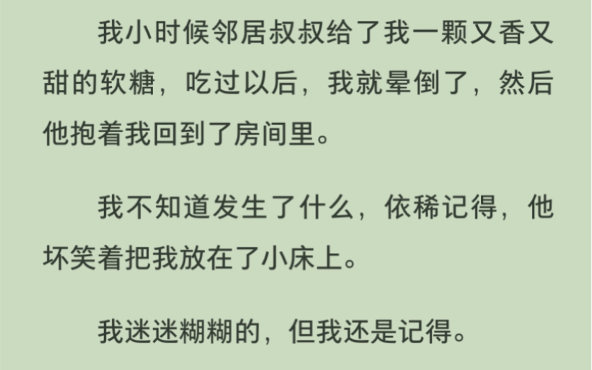 我小时候邻居叔叔给了我一颗又香又甜的软糖,吃过以后,我就晕倒了,然后他抱着我回到了房间里.哔哩哔哩bilibili